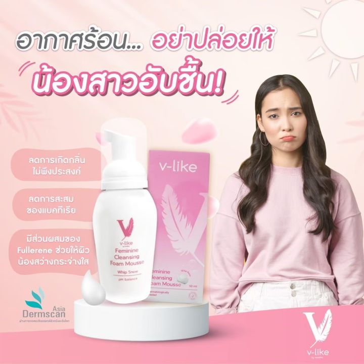 v-like-โฟมมูสทำความสะอาดจุดซ่อนเร้น-1-ขวดลดอาการคัน-อาการตกขาว-คนท้องใช้ได้