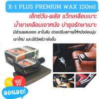 X-1 PLUS PREMIUM WAX 150มล.

แว๊กซ์เคลือบเบาะ น้ำยาทำความสะอาดและเคลือบเบาะ เคลือบเบาะหนัง คอนโซลรถ ป้องกันแสงแดด วัสดุภายในไม่ซีดจาง