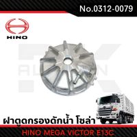 ฝามิเนียม กรองดักน้ำโซล่า HINO MEGA VICTOR E13C