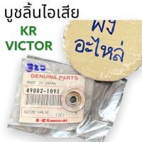 Kawasaki KR/VICTOR บูชลิ้นไอเสีย แท้ศูนย์ ของใหม่ (49002-1098)