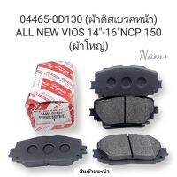 ผ้าเบรคหน้า ผ้าดิสเบรคหน้า All-New Viosวีออส ปี2014-2016(ผ้าใหญ่)NCP150 รหัส: 04465-0D130