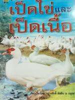 หนังสือคู่มือการเลี้ยงเป็ดเนื้อและเป็ดไข่สัตว์เศรษฐกิจ