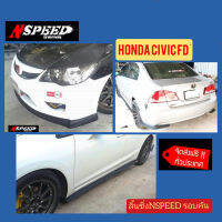 ลิ้นซิ่ง​NSPEED​ รอบคันใส่​ Honda CivicFD ส่งฟรีทั่วประเทศ​ ไม่มีบวกเพิ่ม