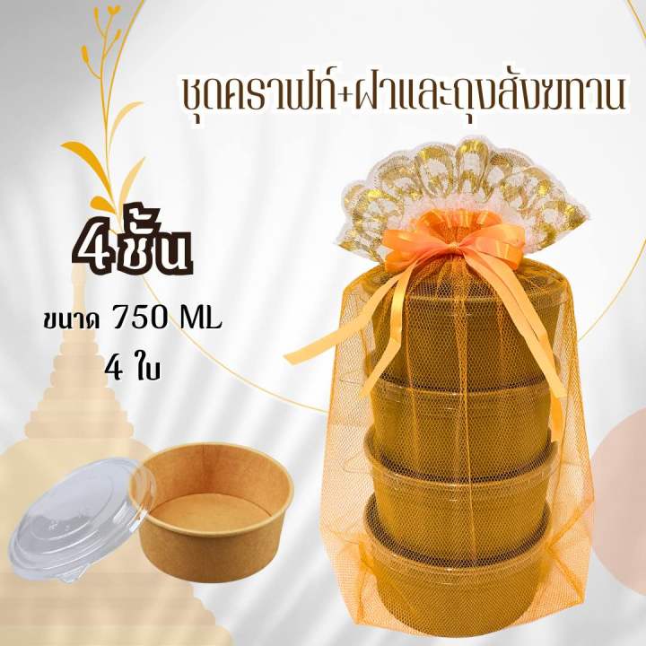 สังฆทาน-ชุดปิ่นโตถวายพระ-ถ้วยกระดาษคราฟท์-พร้อมถุงผ้าตาข่ายมีโบว์-มีให้เลือก-2ชั้น-3ชั้น-4ชั้น-หลายขนาด