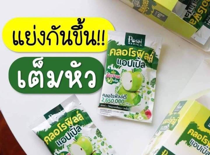 posh-medica-chlorophyll-apple-พอช-เมดิก้า-คลอโรฟิลล์-แอปเปิ้ล-nbsp