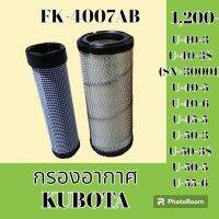 กรองอากาศ คูโบต้า KUBOTA KX161-3 U40-3 U40-3S U40-5 U40-6 U45-5 U50-3 U50-3S U50-5 U50-6 #อะไหล่รถขุด #อะไหล่รถแมคโคร