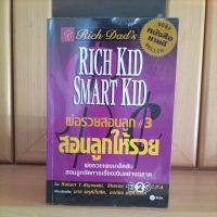 พ่อรวยสอนลูก3 สอนลูกให้รวย -Robert T. Kiyosaki