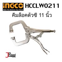 INGCO  HCCLW0211 คีมล็อคตัวซี คีมล็อคกล้ามปู 11 นิ้ว อิงโก