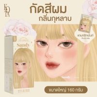 ครีมย้อมผมออแกนิค KOTA Color Cream"Sandy"สีSOFT BLONDE โทนนี้มาแรง️ สีออแกรนิคแท้ 100% ผมเสียน้อยลง แค่ย้อม KOTA ก็ได้สีผมที่ชอบทันที ทำเองได้ที่บ้านแบบง่ายๆ สีผมสวยจึ้งมากแม่เป็นออร์แกนิคไม่เหม็น ไม่ฉุน กลิ่นหอมติดผม ไม่แสบหนังหัว ติดทน ผมไม่เสียด้วย