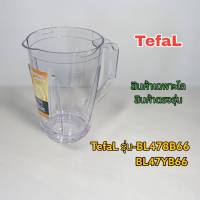 อุปกรณ์เสริมโถปั่นอเนกประสงค์Tefalรุ่นBL478B66สินค้าใหม่ของแท้?%สินตรงรุ่นพร้อมส่งจ้า