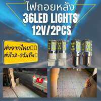 ไฟถอยหลัง35LED/12V ชิป3030ใหม่ สว่างมาก‼️ ใส่แทนหลอดเดิมได้เลย (จำนวน2หลอด)