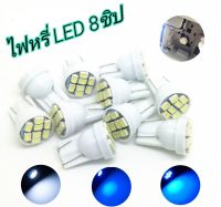 หลอดไฟหรี่ ขั้ว T10 LED 8 ชิป วัดบูส ส่องป้ายทะเบียน [ ราคา/คู่ ]