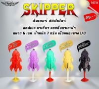 Hunter Skipper เหยื่อยาง ฮันเตอร์ สคิปเปอร์  เหยื่อตกปลาช่อน