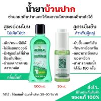 ส่งฟรี‼️ น้ำยาบ้วนปาก มี 2 สูตร สูตรอ่อนโยนและสูตรเข้มข้น ลดกลิ่นปาก ช่วยระงับเชื้อแบคทีเรีย ให้ฟันแข็งแรง ให้ลมหายใจหอมสดชื่น