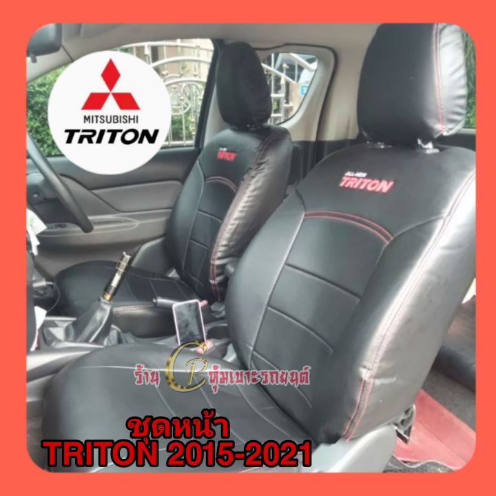 ชุดหุ้มเบาะรถยนต์-all-new-triton-2015-2022-เบาะไทรทันเข้ารูปตรงรุ่น-ชุดหุ้มเบาะแบบสวมทับ-งานหนังอย่างดี-ขายแยก-ชุดหน้า-ชุดหลัง