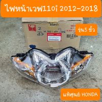 ไฟหน้าเวฟ110i 2012-2018  แท้ศูนย์HONDA