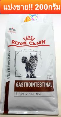 อาหารแมวท้องผูก ไฟเบอร์ แบ่งขาย!! 200กรัม **ของแท้** Royal Canin Fiber Cat  รักษาแมวท้องผูก(พร้อมส่ง)