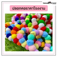 ราคาส่ง!!ปลอกคอน้องแมว น้องหมา แพ็ค 1โหลคละไซต์ ปลอกคอปอมปอม นุ่มนิ่ม สีสันสดใส