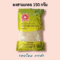 ง่วนสูน ตรามือที่1 ผงสามเกลอ 150 กรัม Thai Spices mix 150 g. (White pepper ,Ground Garlic, Ground Coriander  Root)