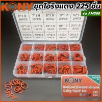 Kony ชุดยางโอริงสีแดง 225ชิ้น