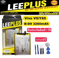 แบตเตอรี่ Vivo V9/Y85 B-D9 3260mAh แท้LEEPLUS