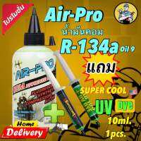 น้ำมันคอมเพรสเซอร์ แอร์รถยนตร์ R-134a ผสมสารเรืองแสงเช็ครั่ว ขนาด 200 ml.แถมเช็ครั่ว SUPER COOL ??1หลอด