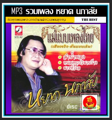 [USB/CD] MP3 หยาด นภาลัย รวมฮิตเพลงดัง (201 เพลง) #เพลงลูกกรุง #เพลงในตำนาน