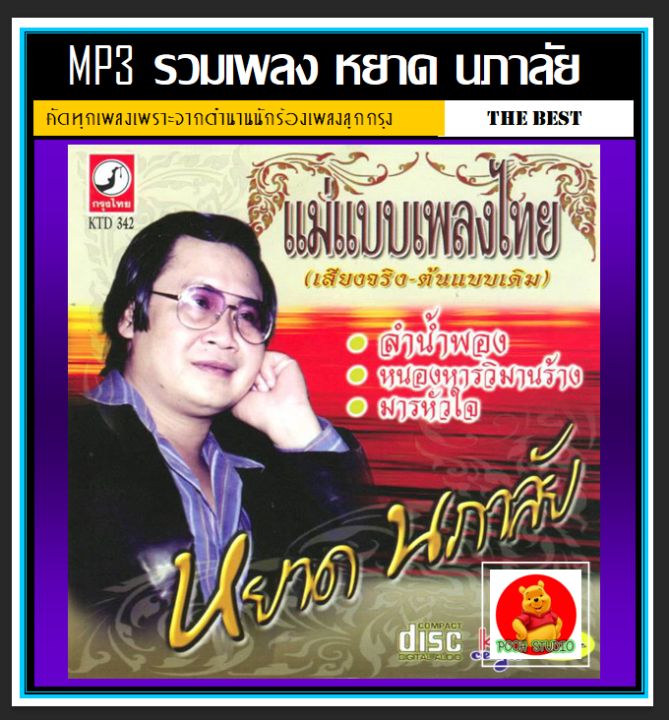 usb-cd-mp3-หยาด-นภาลัย-รวมฮิตเพลงดัง-201-เพลง-เพลงลูกกรุง-เพลงในตำนาน