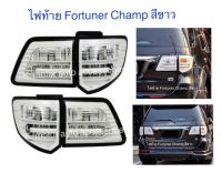 ไฟท้ายแต่ง Fortuner Champ สีขาว รวม 4 ชิ้น ขวา 2 และ ซ้าย 2