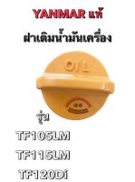 ฝาเติมน้ำมันเครื่อง YANMAR แท้ TF105/115/120Di