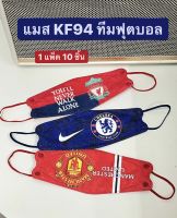 KF94 ลายทีมฟุตบอลสุดฮิต ⚽️ แมสลายฟุตบอล [แพ็ค10ชิ้น] แมสลายลิเวอร์พูล