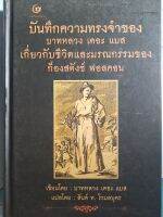 บันทึกความทรงจำของบาทหลวง เดอะ แบส เกี่ยวกับชีวิตและมรณกรรมของ ก็องสตังซ์ ฟอลคอน