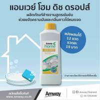 Dish drop? ผลิตภัณฑ์ล้างจานสูตรเข้มข้น จาก Amway