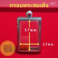 กรอบพระสแตนเลสลายไทย ทรงสมเด็จพิมพ์นิยม no.367