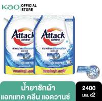 (ซื้อ1ฟรี1) Buy1 get1 Attack แอทแทค คลีน แอดวานช์ นำ้ยาชักผ้าสูตรเข้มข้น 2400 มล. Attack clean Advance Liquid Laundry Detergent 2400ml.x2