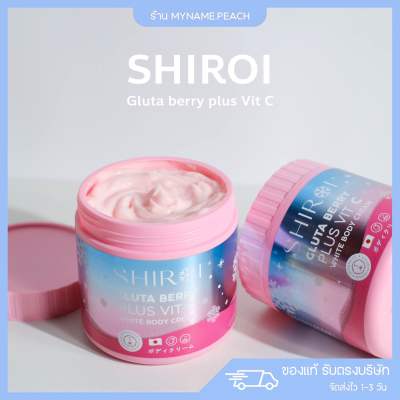 (พร้อมส่ง) ชิโรอิกลูต้า Shiroi Gluta Berry Plus Vit C White Body Cream