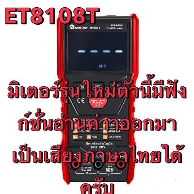 มิเตอร์วัดไฟดิจิตอล NEW multimeter Thai voice มิเตอร์วัดไฟรุ่นใหม่ มีเสียงพูดเวลาอ่านค่าต่างๆ รุ่น ET8108T