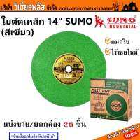 ใบตัด ใบตัดเหล็ก ใบตัดสแตนเลส ใบตัด 14 นิ้ว SUMO ตัดคม ตัดเร็ว รอยตัดเนียนสวย พร้อมส่ง ราคาถูกสุด !!