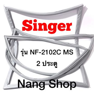 ขอบยางตู้เย็น SINGER รุ่น NF-2102C MS (2 ประตู)