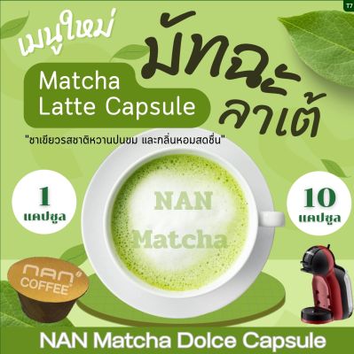 Dolce มัทฉะลาเต้ แคปซูล เข้มข้น จากผงมัทฉะ แท้ 100% Matcha Latte (1 หรือ 10 แคปซูล)