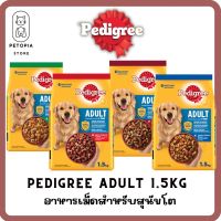 ของใหม่! ไม่ค้างสต็อค Pedigree Adult เพดดิกรี อาหารสุนัข ชนิดแห้ง แบบเม็ด สูตรสุนัขโต ขนาด 1.5 กิโลกรัม จำนวน 1 ถุง