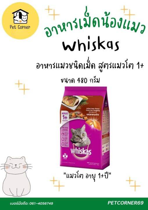 whiskas-อาหารแมวชนิดเม็ด-สูตรแมวโต-1ปีขึ้นไป-ขนาด-480-g