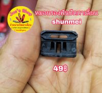 หมอนรองฟันปัตตาเลี่ยนshunmei 818,828