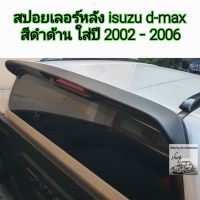 สปอยเลอร์หลัง isuzu d-max สีดำด้านใส่ปี 2002-2006