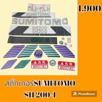 สติ๊กเกอร์ ซูมิโตโม่ SH200-1 ชุดใหญ่รอบคัน สติ๊กเกอร์รถแม็คโคร #อะไหล่รถขุด #อะไหล่รถแมคโคร #อะไหล่รถตัก