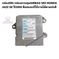 กล่องSRS (กล่องควบคุมAIRBAG SRS) HONDA JAZZ GE  ปี2009 มือสองแท้