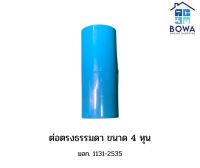 ข้อต่อPVC แบบต่อตรงธรรมดา ขนาด 1/2 นิ้ว (4 หุน) ตราท่อน้ำไทย Bowaonshop