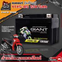 แบตเตอรี่แท้ GIANT YTX5L-BS 12V5AH [5แอมป์] (แบบเจล) การใช้งานยาวนานกว่าแบตทั่วไป รับประกัน 1ปี