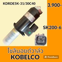 โซลินอยด์ วาล์ว (30C40) โกเบ Kobelco SK200-6 (จุดสีเขียว) คอนโทรลตัวเดิน โซลินอยด์คอนโทรลวาล์ว ปั๊มหลัก อะไหล่-ชุดซ่อม อะไหล่รถขุด อะไหล่รถแมคโคร