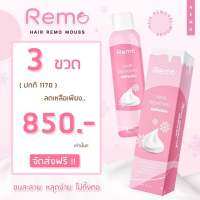 ❄️Remo มูสกำจัดขน สูตรเย็น อ่อนโยน  3 กล่อง